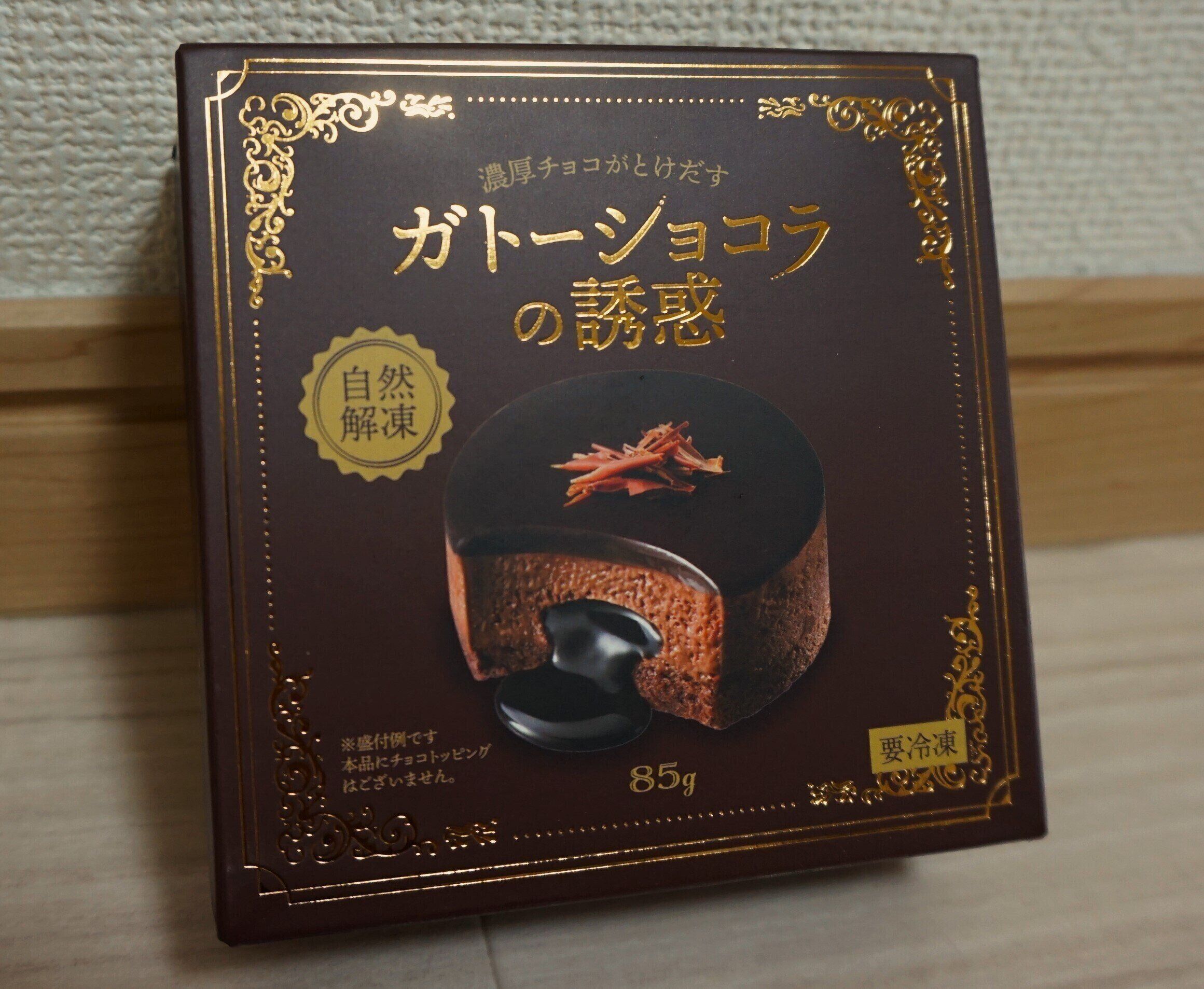 この誘惑には抗えない…【業務スーパー】「濃厚チョコがとけだすガトーショコラの誘惑」を買ってみました。