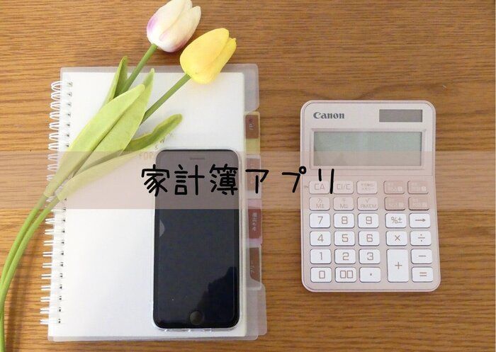 家計改善したい人だけ今すぐスマホの準備を！節約家でママ投資家が家計簿アプリを本格導入し感じたメリット3つ
