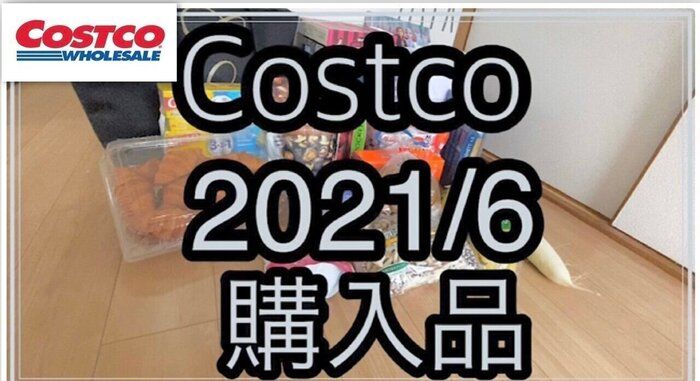 【コストコ】2021年6月末の購入品紹介！気になっていたアノ商品もget！！