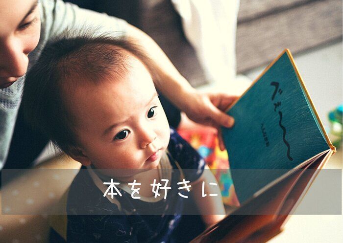 【読書】子供に本を好きになってほしい！そんな私が心掛けていることとは？