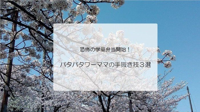 【時短家事】恐怖の学童弁当開始！バタバタワーママの手抜き技３選