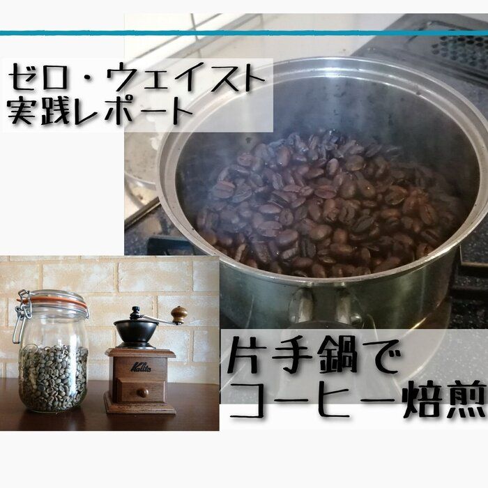 片手鍋で簡単！お家でコーヒー焙煎：ゼロウェイスト実践レポート　４