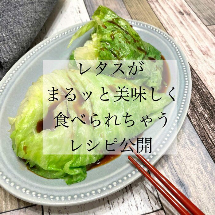 丸ごとお買い上げ保証！【たった2つのアレ】でレタスが完食出来ちゃうレシピ公開！！