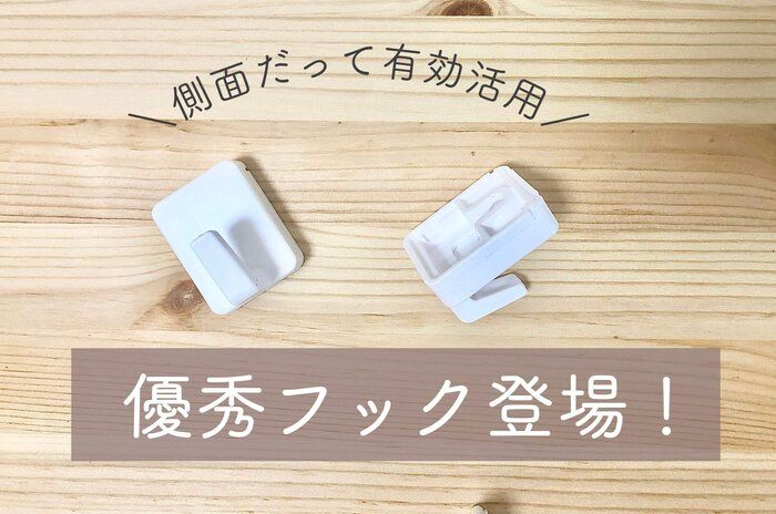 【ダイソー 】側面だって有効活用！優秀過ぎるカラーボックス専用フックが登場！
