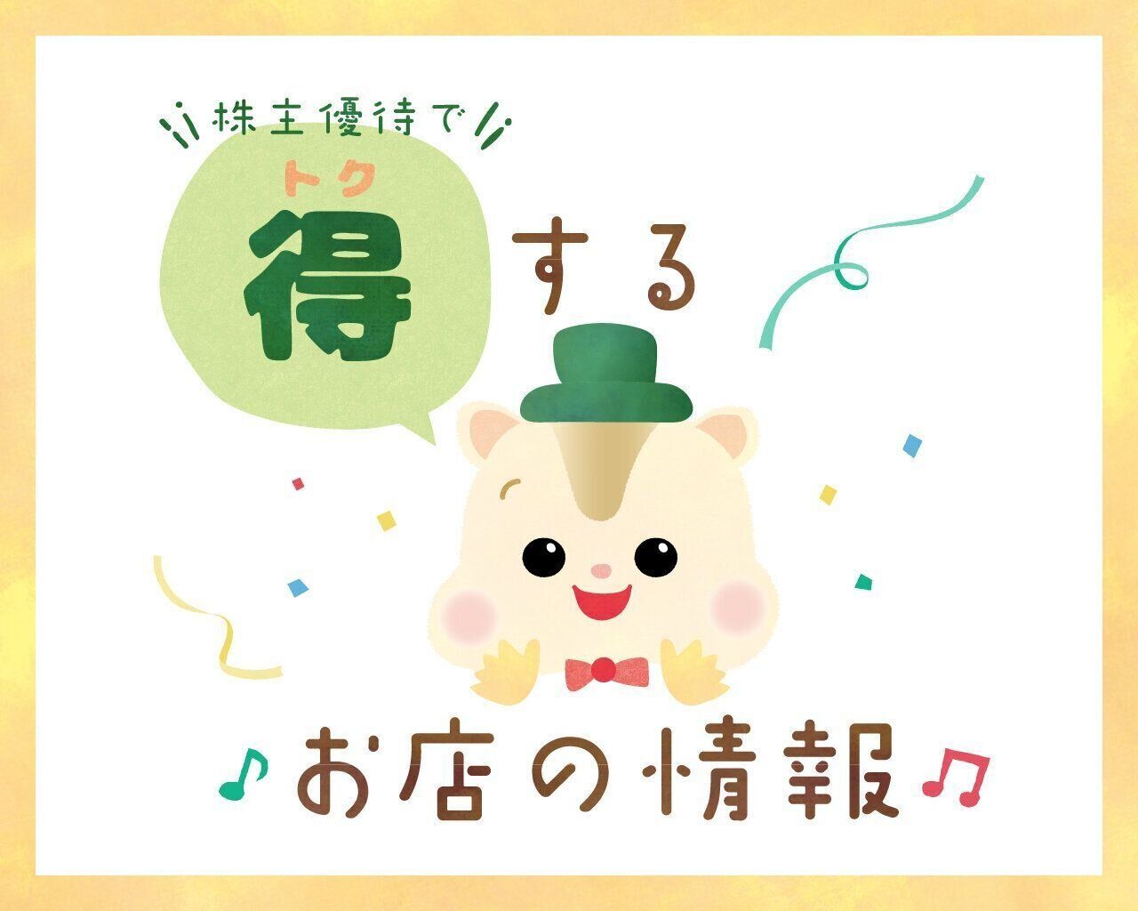 【NISAでトクする！】買い物10％オフ！食費が節約できる株式銘柄3選