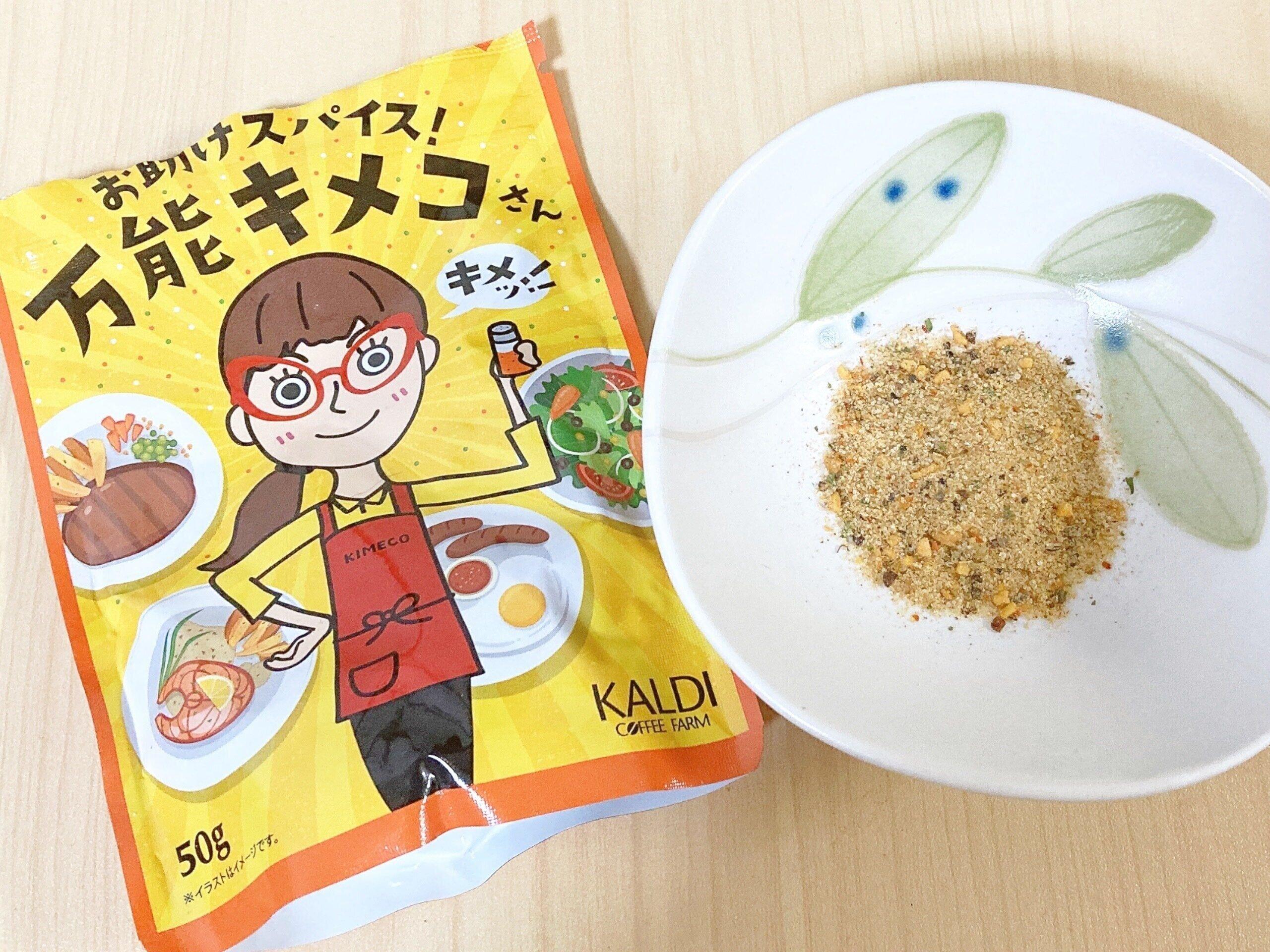 【カルディ】優秀です！いろんな料理の味をキメてくれる『おたすけスパイス！万能キメコさん』