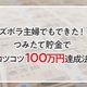 ズボラ主婦の私でもできた!つみたて貯金でコツコツ100万円達成法