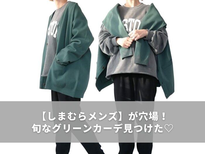【しまむらメンズ】が穴場！旬なグリーンカーディガンは大人女子にもおすすめ