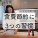 実は食費節約に繋がっていた?1600万円貯めた主婦の買い物習慣
