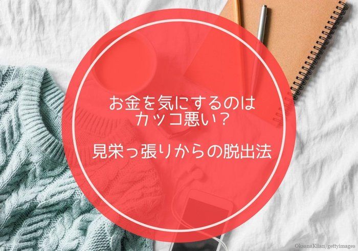 お金を気にするのはカッコ悪い？見栄っ張りからの脱出法