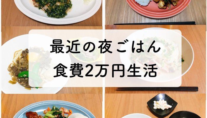 『食費2万円生活』の7日分の夜ごはん