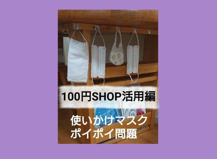 意外 100均の で マスクのポイ置きストレス解消 サンキュ Style