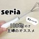 【seria】100均好き主婦のおすすめキッチングッツはコレ!