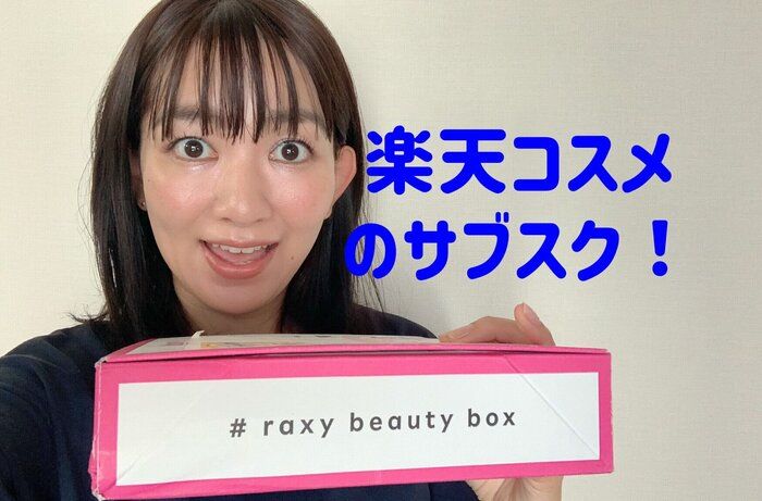 【楽天】読モママがコスメのサブスクを試してみた