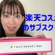 【楽天】読モママがコスメのサブスクを試してみた