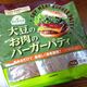 【コストコ】お肉じゃない!ハンバーガーにもぴったりな大豆バーガーパティとは?
