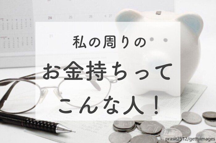 【お金の余裕は心の余裕！？】私の周りのお金持ちさん。