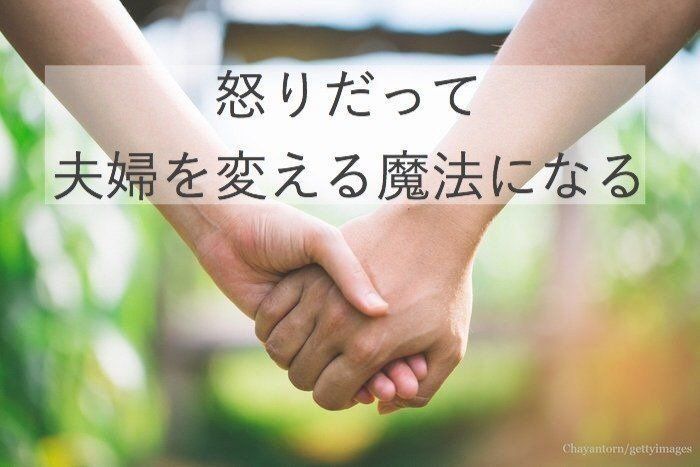 夫婦間のイラッ！その怒りをまるっと円満に変える秘訣とは？
