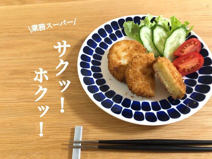 【業務スーパー】サクッ！ホクッ！美味しくってたまらない！リピ買い決定のさつまいもコロッケ