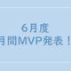 【21年6月度】のMVPを発表します!