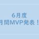 【21年6月度】のMVPを発表します！