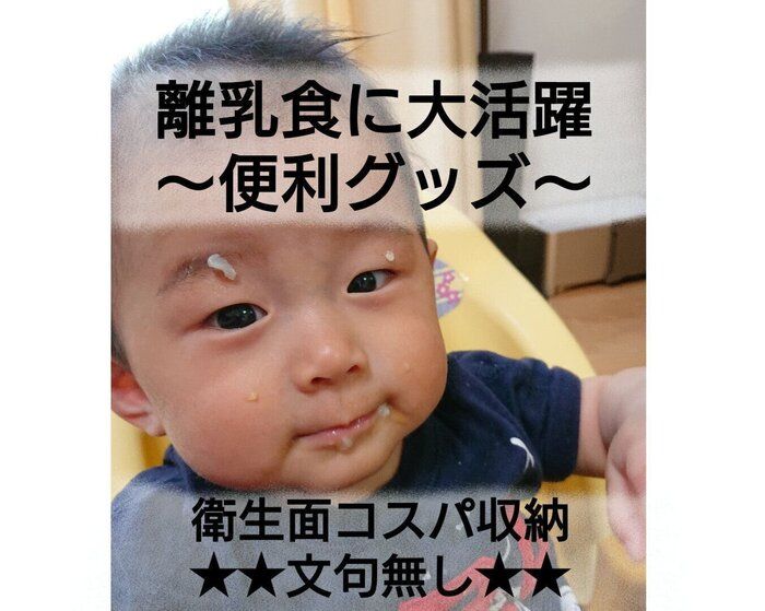 【離乳食】6児子育てで1番活躍したグッズは…どこの家にもあるコレ！