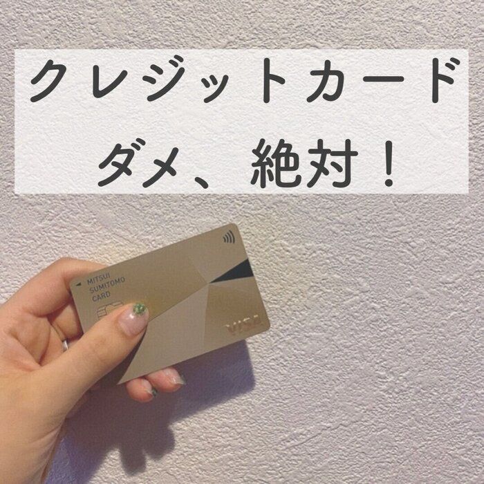 【正しく使えてる？】クレジットカード、これダメ絶対！