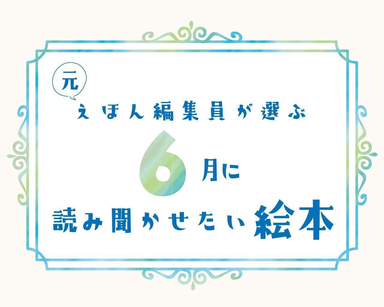 【6月の読み聞かせ】元・えほん編集員が選ぶ「〇〇好きにならずにはいられない」名作