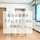 毎日の家事をラクにするためにやめたこと