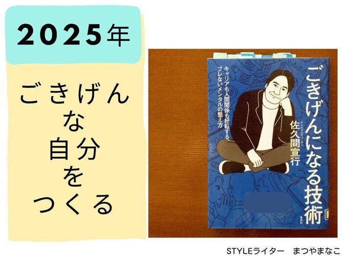 2025年は「ごきげんな自分」を推していく！