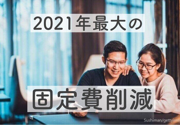今年最大の固定費削減！◯◯をして年間8万円の節約に成功！