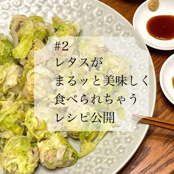 ＃2 丸ごとお買い上げ保証！【コスパ最高の材料２つ！】レタスが完食できちゃうレシピ公開
