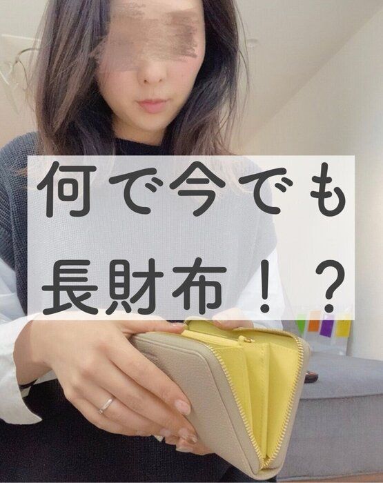 今じゃ少数派！？1300万円貯めた主婦が未だに長財布を使うワケ