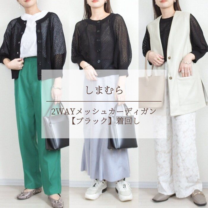 【しまむら】メッシュカーディガン着回し3選