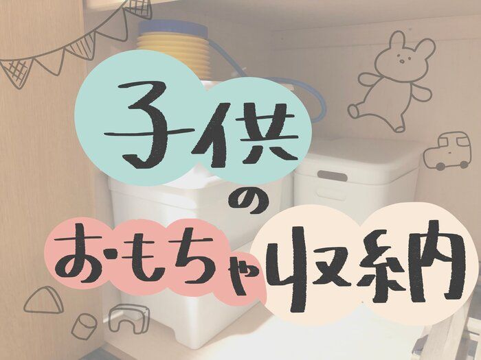 子供のおもちゃ収納どうしてる？2LDK暮らしの収納方法を公開！