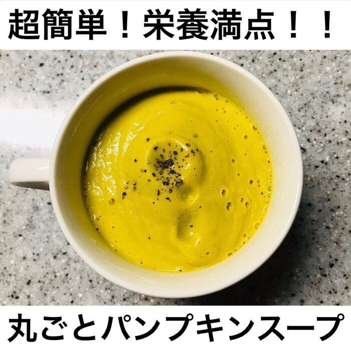 【レシピ】〇〇を使えば超簡単！栄養満点パンプキンスープの作り方！