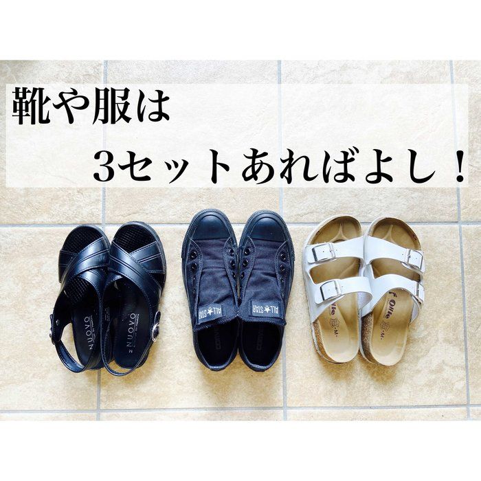 少ない靴や服はメリットは？心地よさをもとめたら3セットに行きつきました。