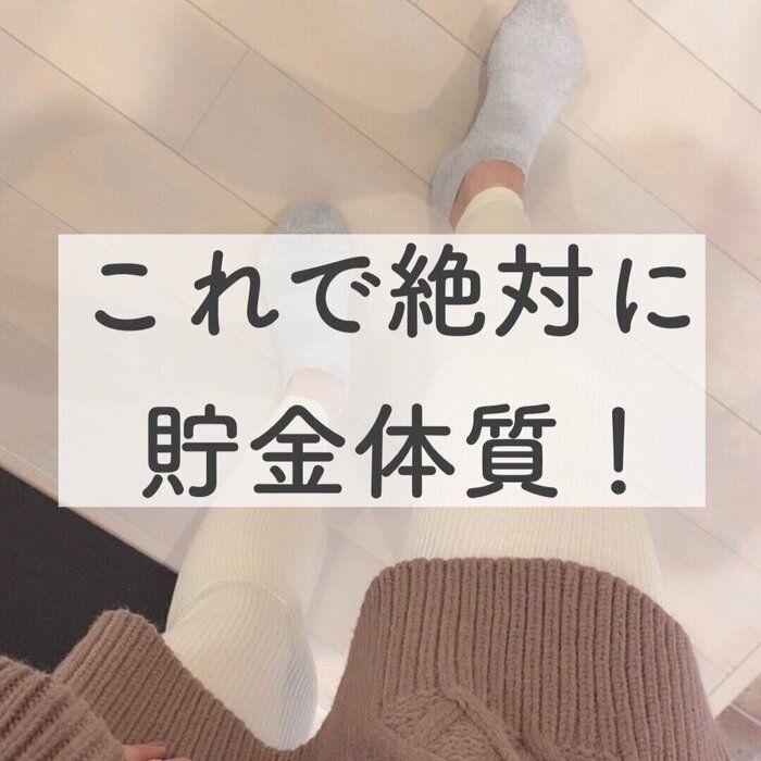 1300万円貯めた主婦が証言！絶対に貯金体質になれる7つの方法