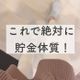 1300万円貯めた主婦が証言!絶対に貯金体質になれる7つの方法