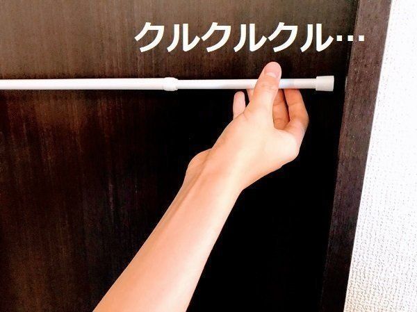 つっぱり棒をクルクル回す