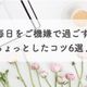毎日をご機嫌で過ごすちょっとしたコツ6選♪