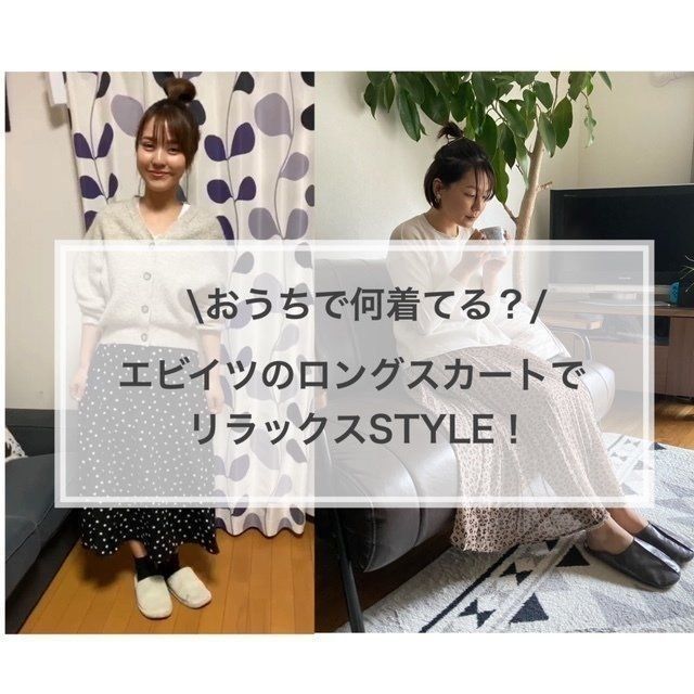 【＃STAYHOME】サンキュ！STYLEライターはおうちで何着てる？