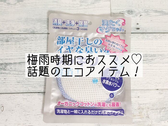 梅雨時期におすすめ！話題のエコアイテム