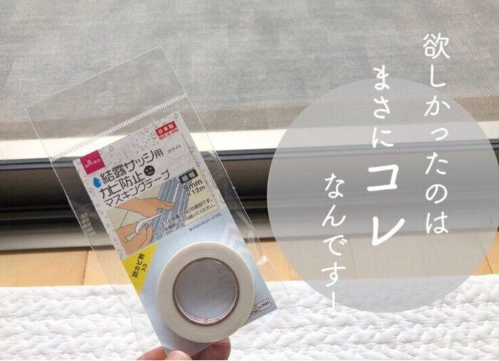 【ダイソー】まさに欲しかった！サッシ用のマスキングテープが登場