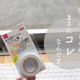 【ダイソー】まさに欲しかった!サッシ用のマスキングテープが登場