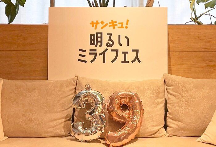 「生で会う」に感動！サンキュ！明るいミライフェスに行ってきました！