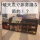 1600万円貯まった我が家の、破天荒!?非常識!?な節約術5選