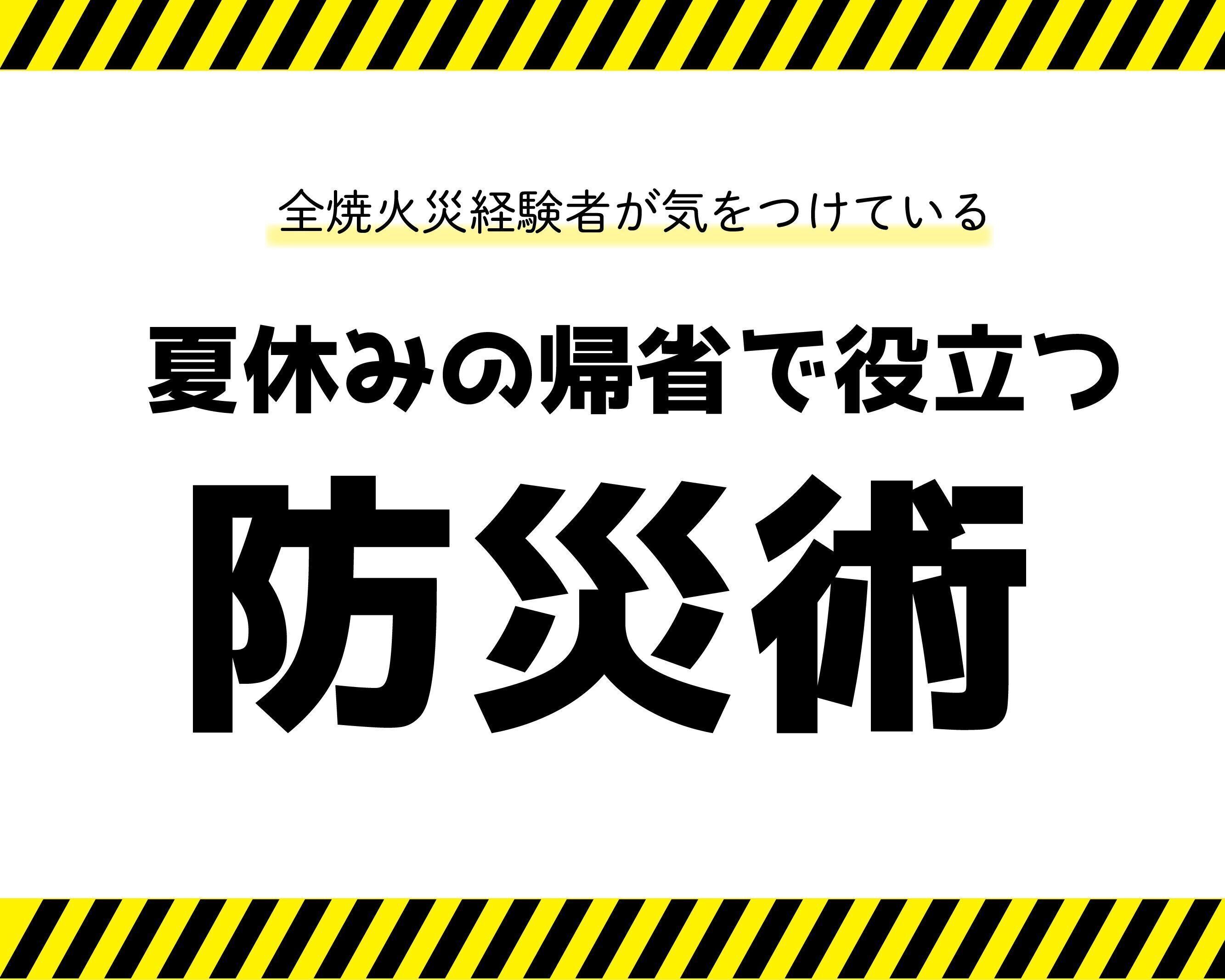 帰省中に実家が全焼...里帰りする時に避難経験者の私が行う防災術