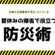 帰省中に実家が全焼...里帰りする時に避難経験者の私が行う防災術