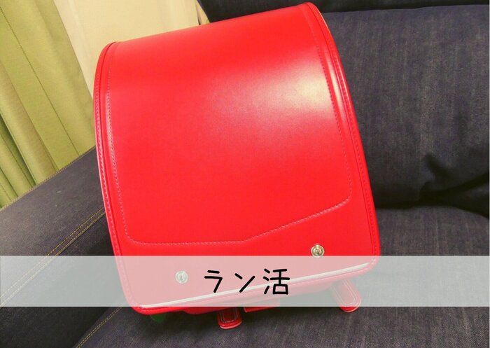 早くも各地で「ラン活」スタート中！ラン活に失敗しないコツからお金の事まで教えます！